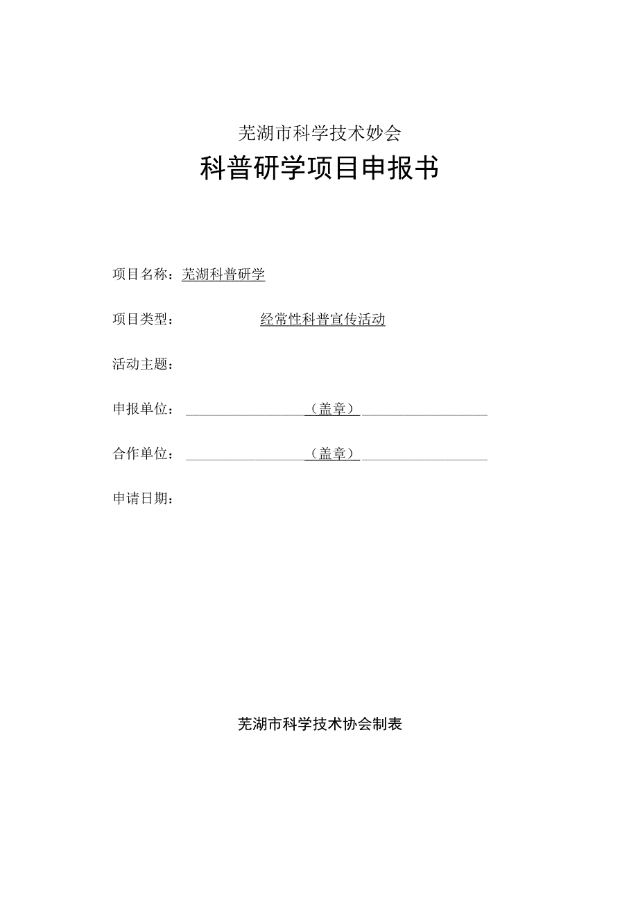 芜湖市科学技术协会科普研学项目申报书.docx_第1页