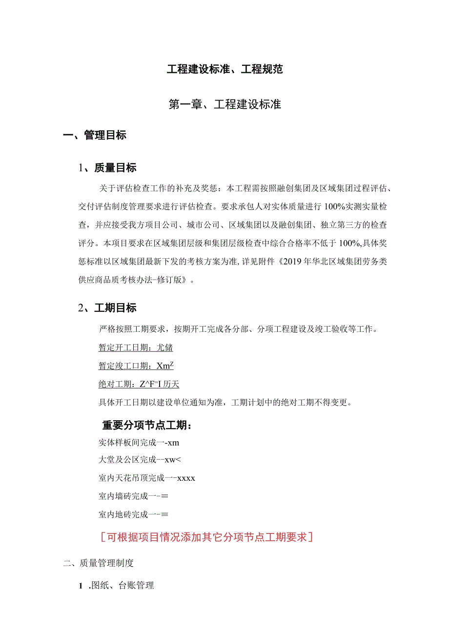 装饰装修工程建设标准工程规范.docx_第1页