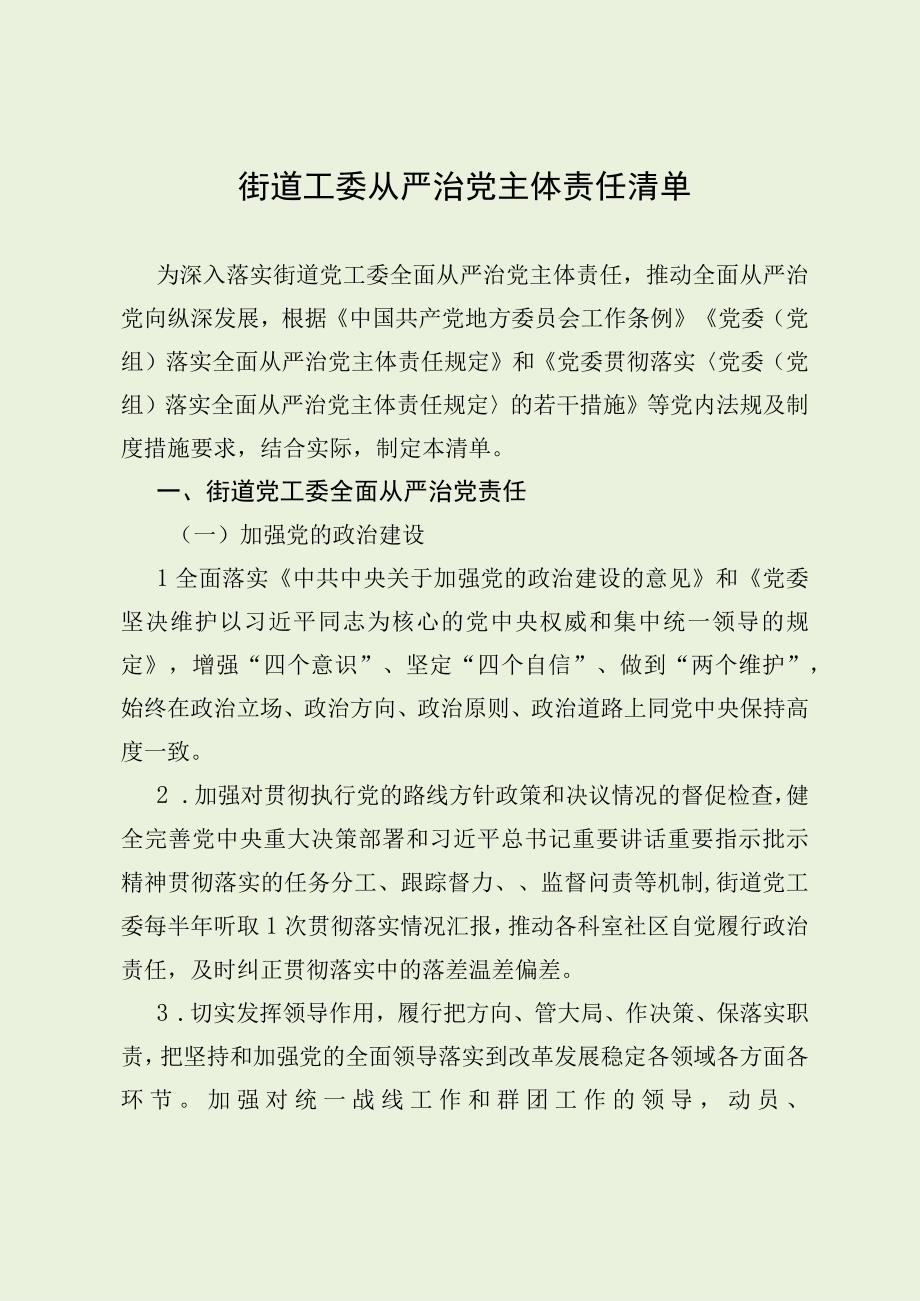 街道工委全面从严治党主体责任清单最新分享.docx_第1页