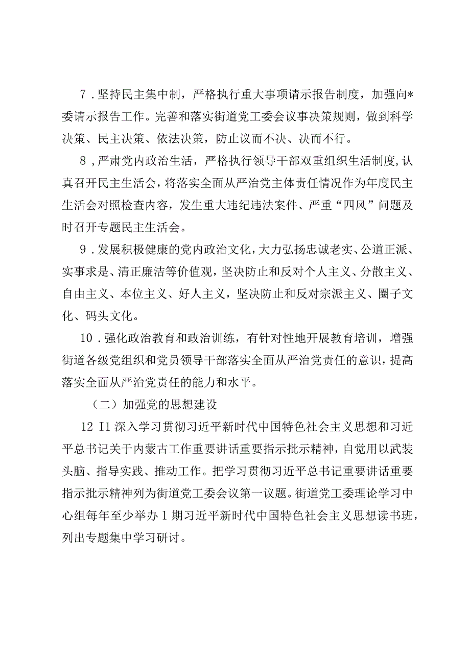 街道工委全面从严治党主体责任清单最新分享.docx_第3页