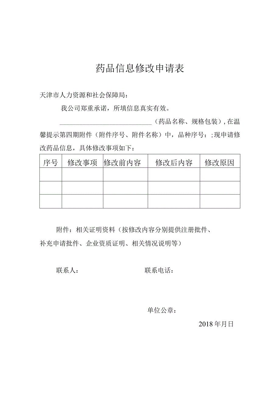 药品信息修改申请表.docx_第1页