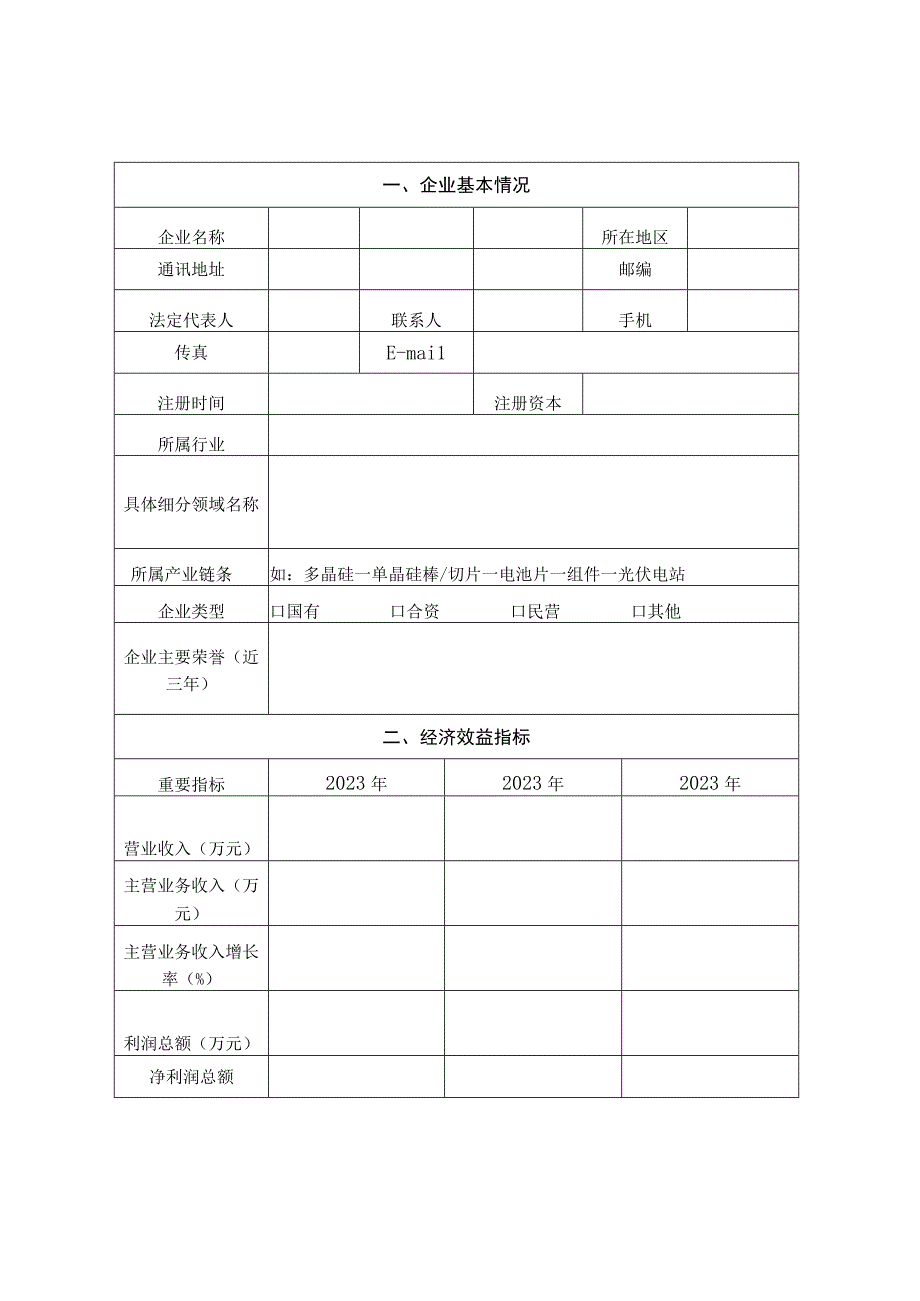 自治区重点产业链链主企业申报表.docx_第3页