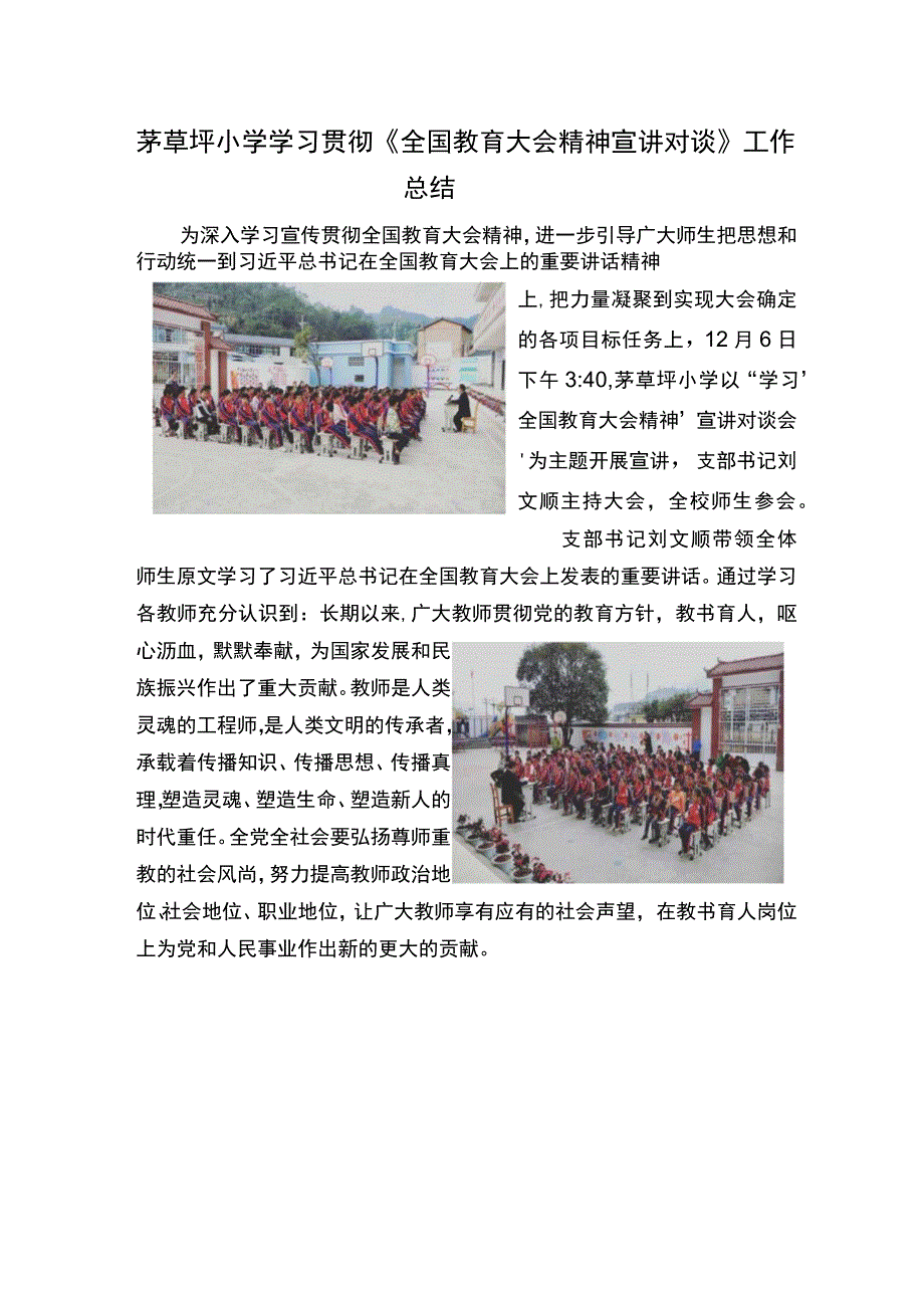 茅草坪小学学习贯彻《全国教育大会精神宣讲对谈》工作总结.docx_第1页