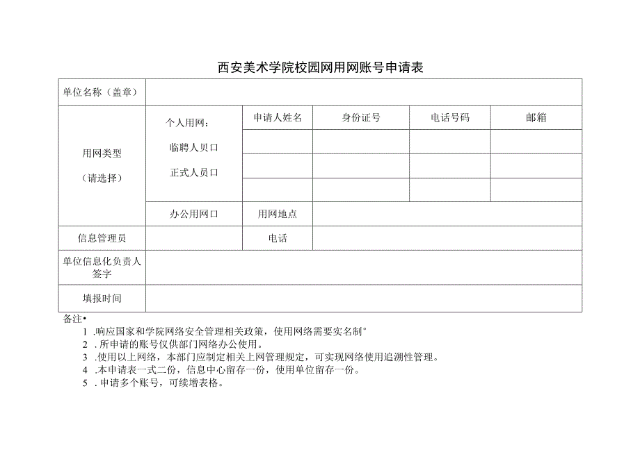 西安美术学院校园网用网账号申请表.docx_第1页