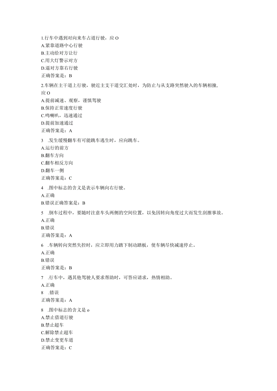 行车中遇到对向来车占道行测试题.docx_第1页