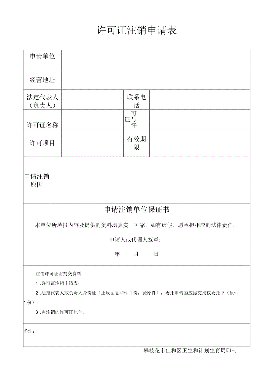 许可证注销申请表.docx_第1页