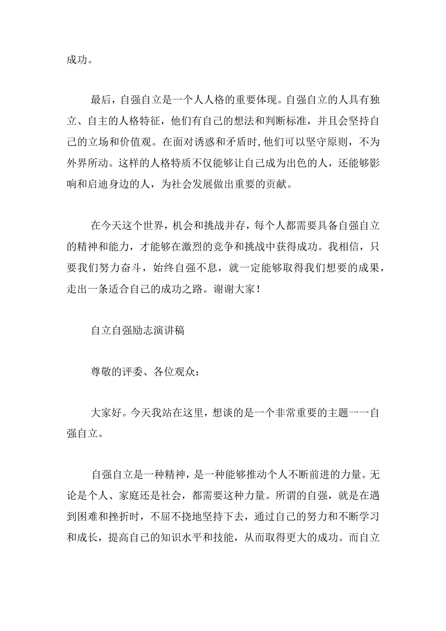 自立自强励志演讲稿分享6篇.docx_第2页