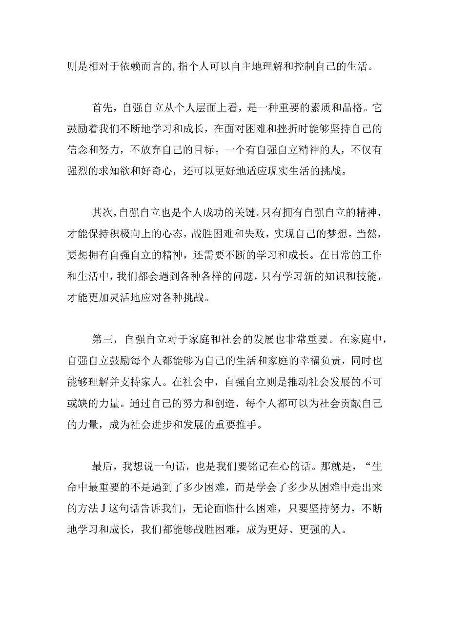 自立自强励志演讲稿分享6篇.docx_第3页