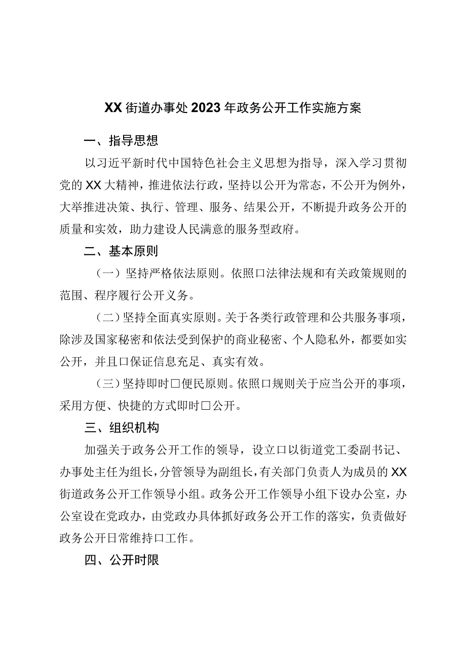 街道办事处2023年政务公开工作实施方案.docx_第1页