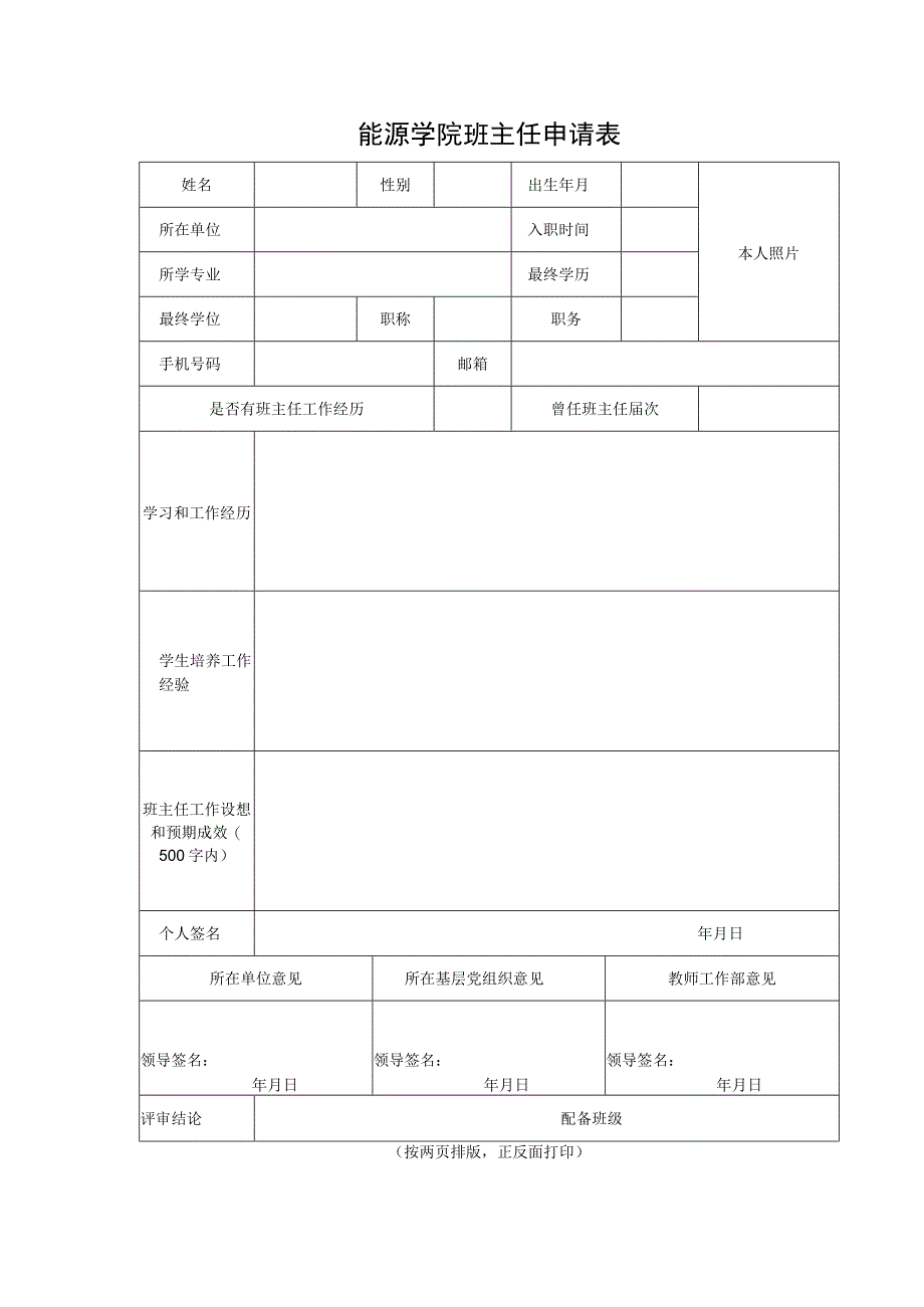 能源学院班主任申请表.docx_第1页