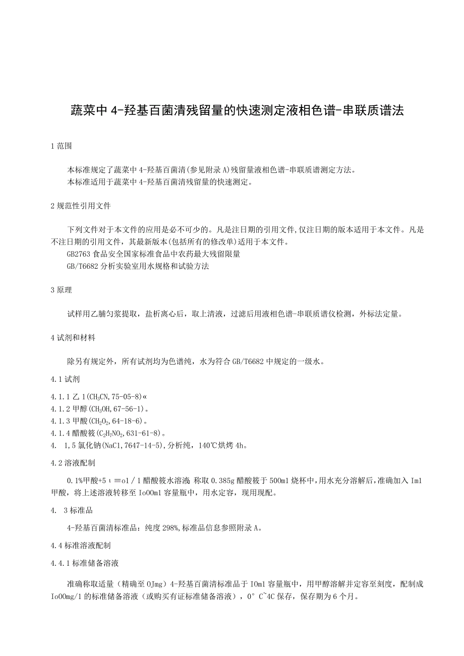 蔬菜中羟基百菌清残留量的快速测定液相色谱串联质谱法.docx_第1页