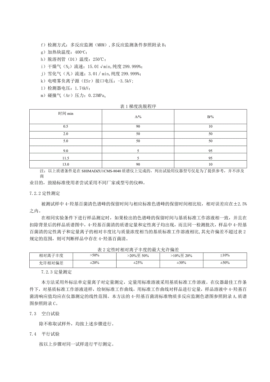 蔬菜中羟基百菌清残留量的快速测定液相色谱串联质谱法.docx_第3页