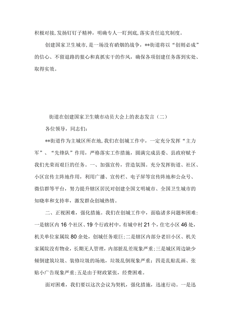 街道在创建国家卫生娥市动员大会上的表态发言5篇.docx_第2页