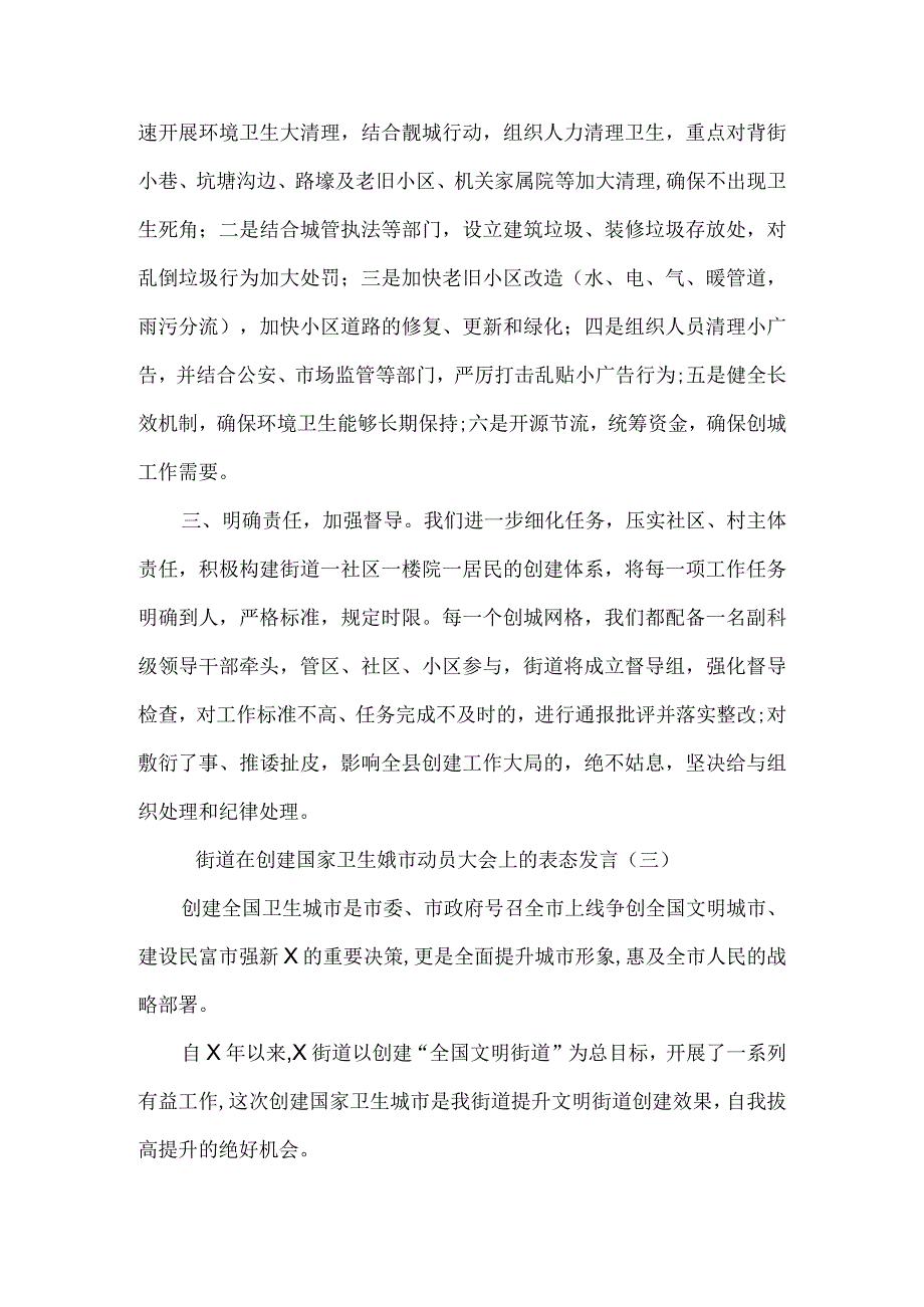 街道在创建国家卫生娥市动员大会上的表态发言5篇.docx_第3页