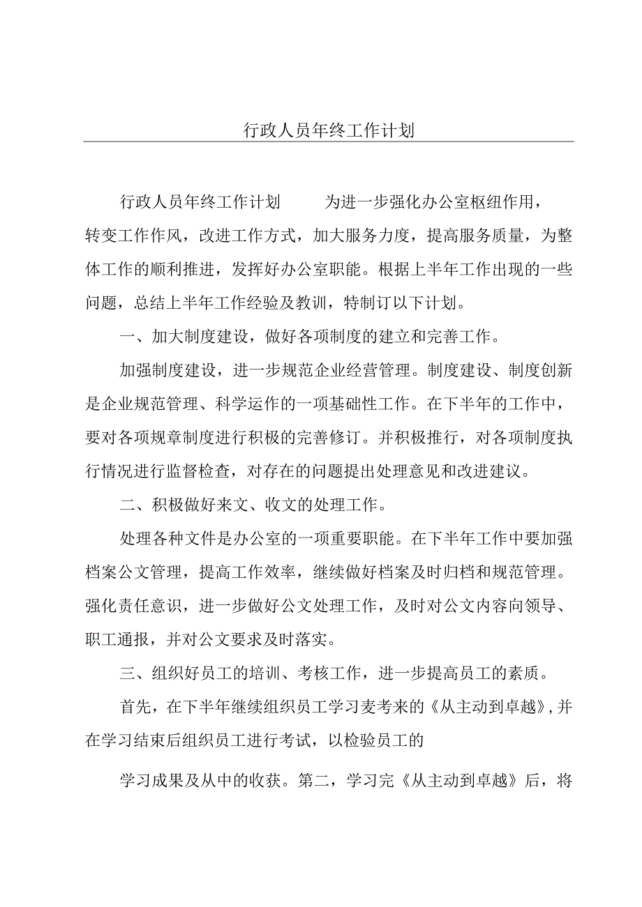 行政人员年终工作计划.docx_第1页