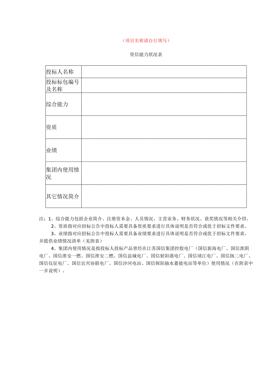 请自行填写资信能力状况表.docx_第1页