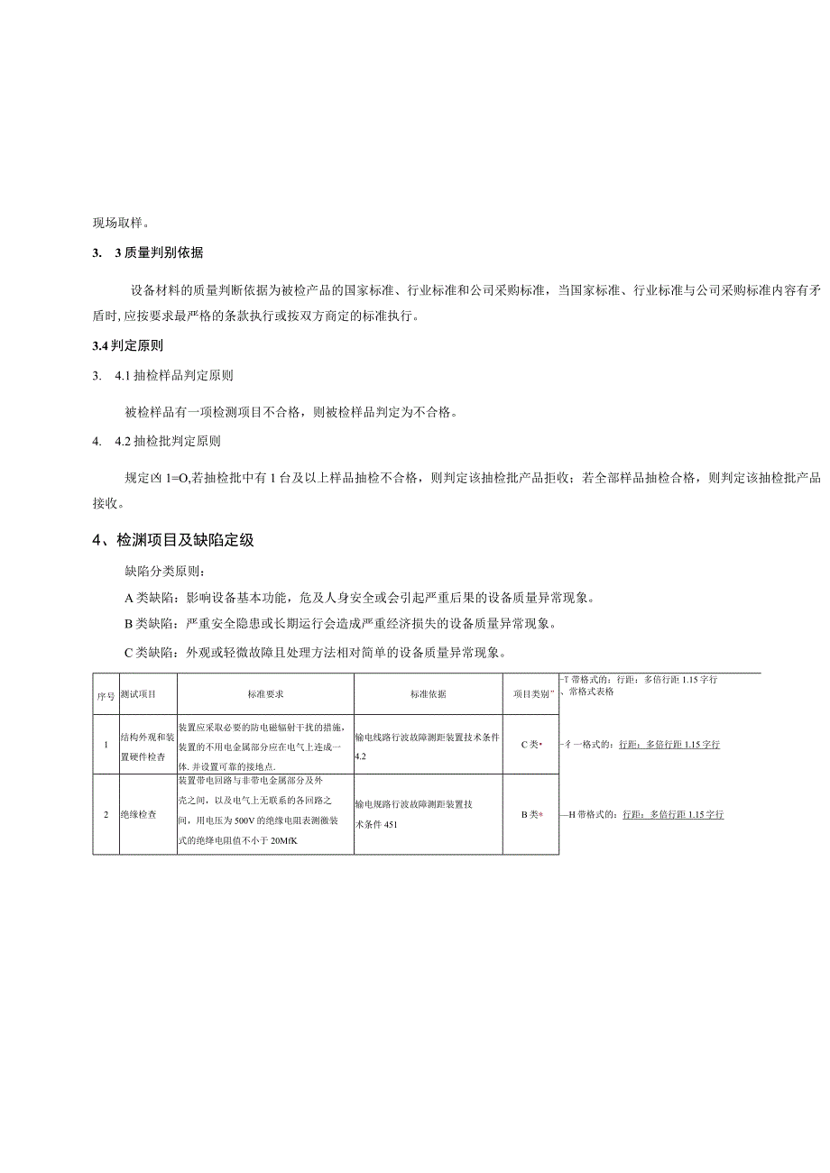 行波测距装置到货抽检标准征求意见稿.docx_第2页