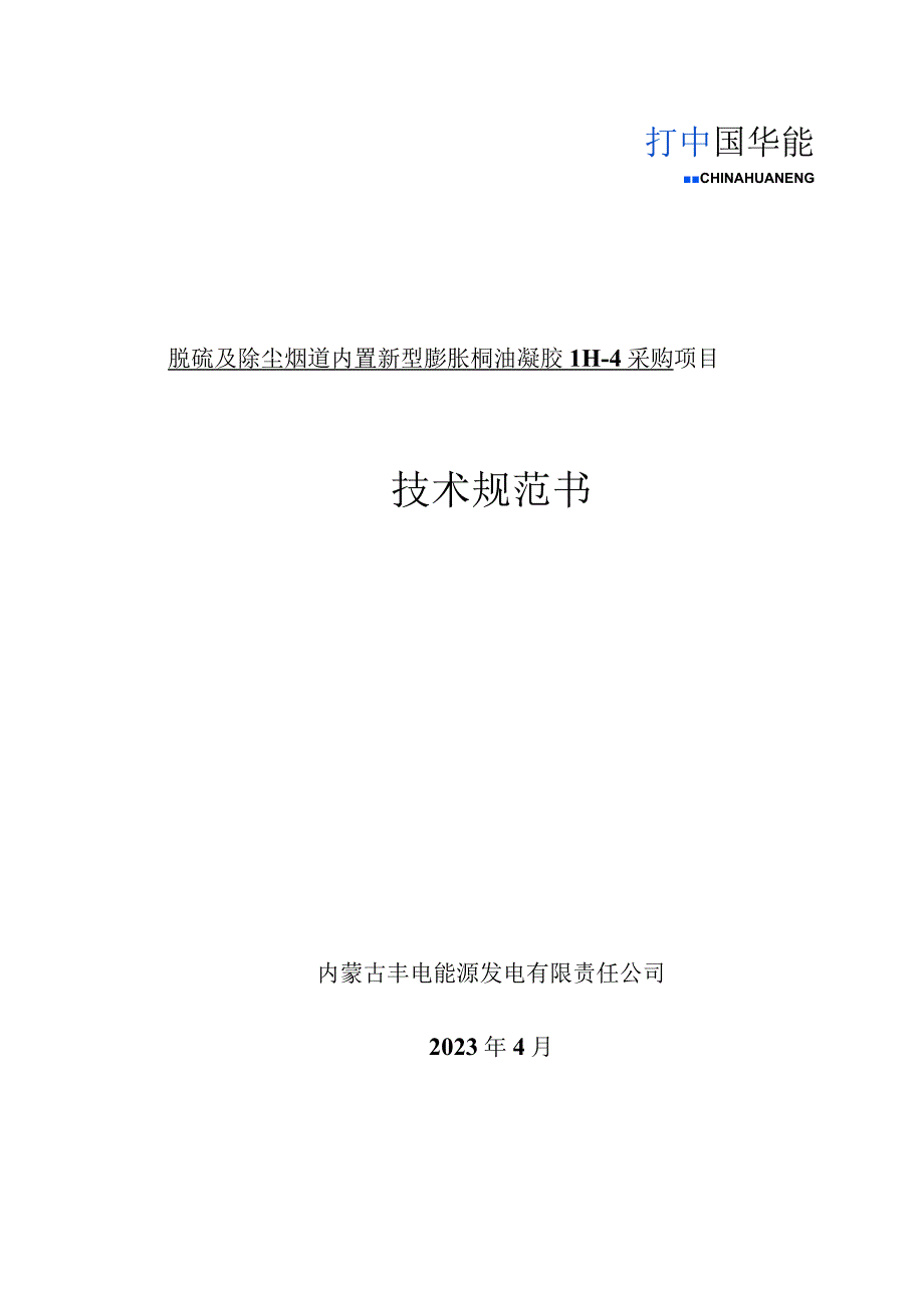 脱硫及除尘烟道内置新型膨胀桐油凝胶LH4采购项目技术规范书.docx_第1页