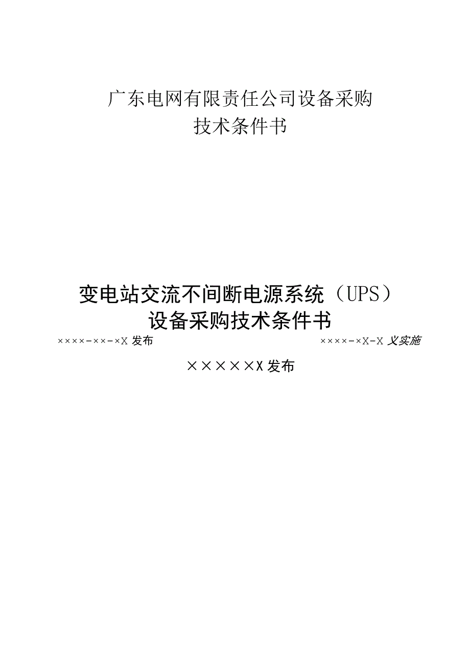 设备采购技术标书变电站交流不间断电源系统.docx_第1页