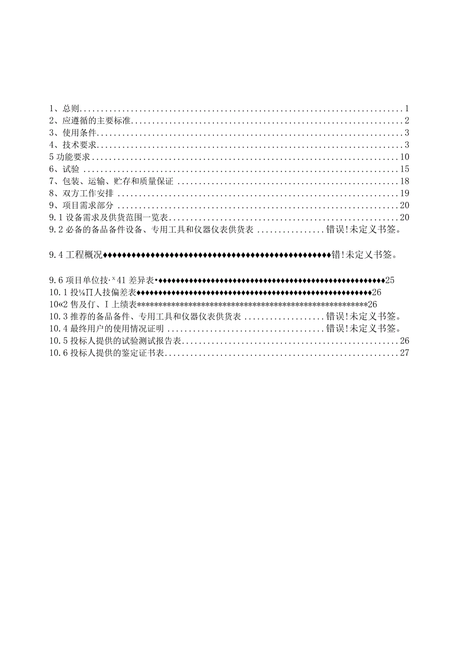 设备采购技术标书变电站交流不间断电源系统.docx_第2页