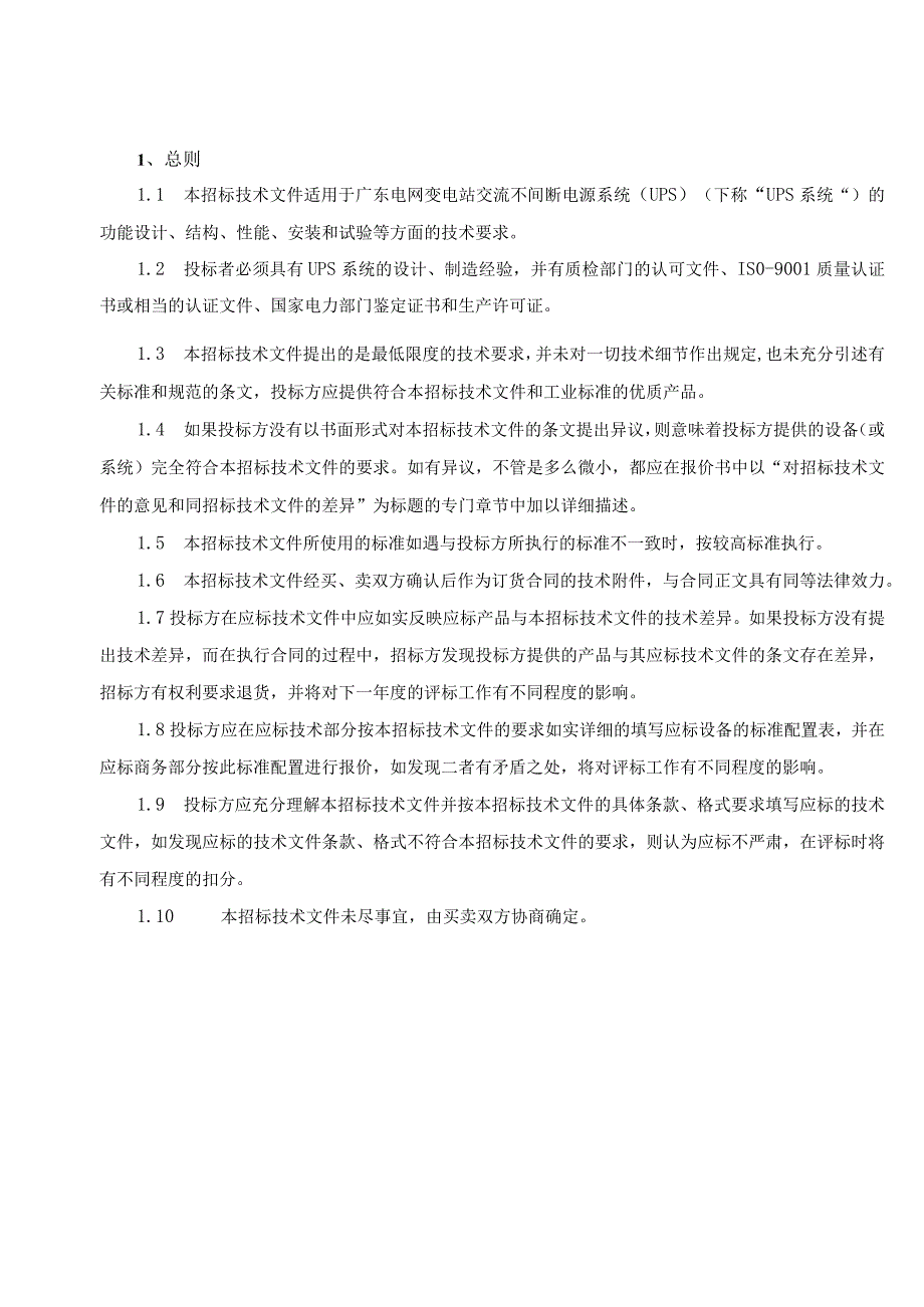 设备采购技术标书变电站交流不间断电源系统.docx_第3页