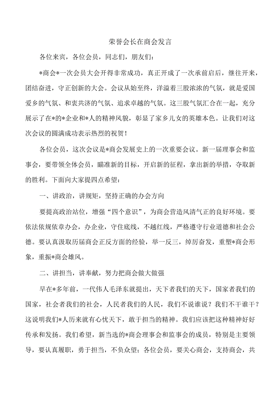 荣誉会长在商会发言.docx_第1页