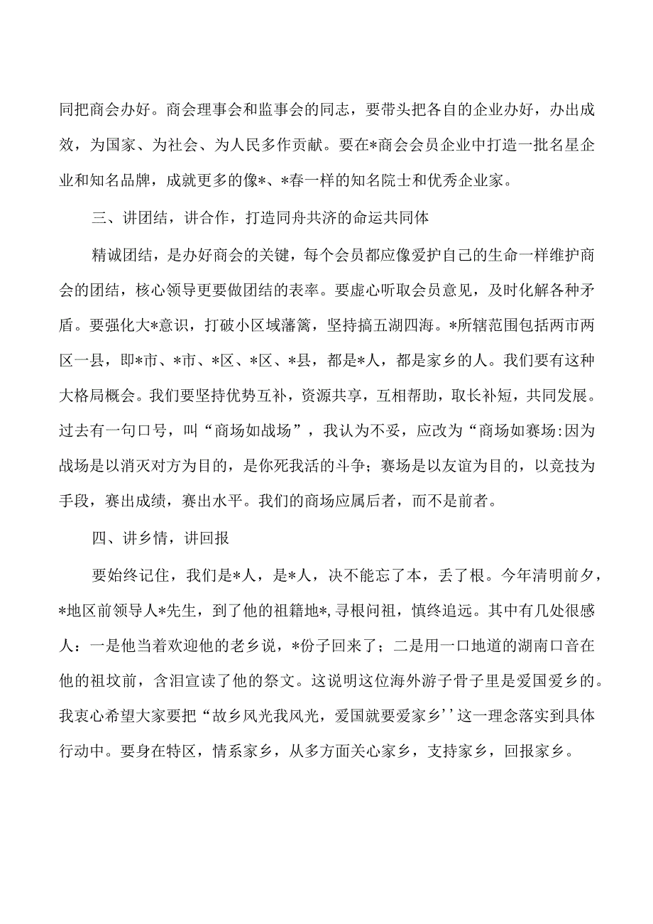 荣誉会长在商会发言.docx_第2页