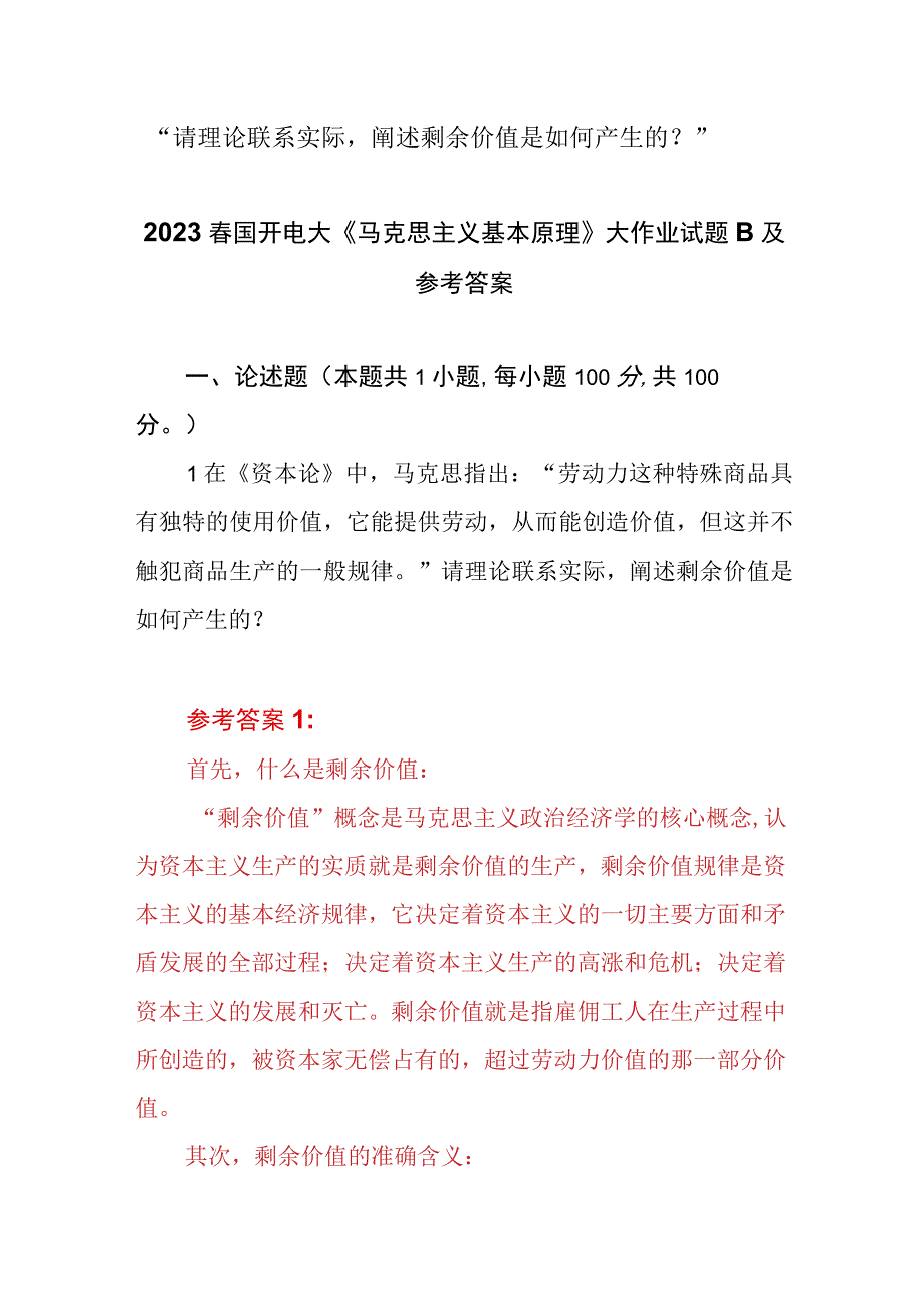 请理论联系实际阐述剩余价值是如何产生的？2023春国开电大大作业试题参考答案共三份.docx_第1页