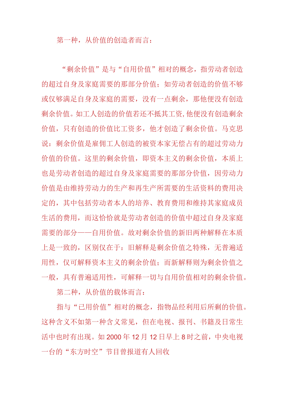 请理论联系实际阐述剩余价值是如何产生的？2023春国开电大大作业试题参考答案共三份.docx_第2页