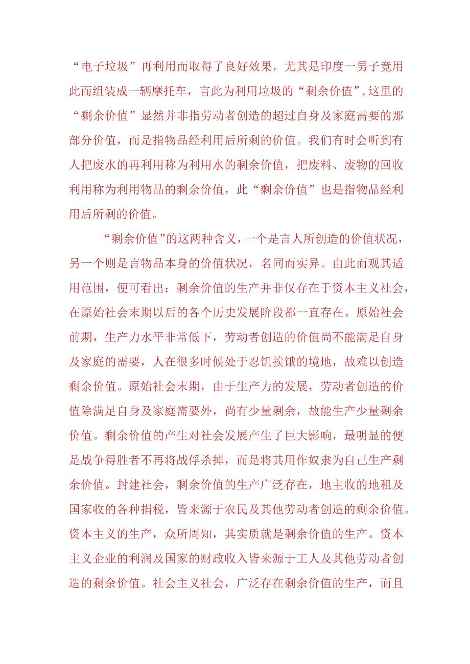 请理论联系实际阐述剩余价值是如何产生的？2023春国开电大大作业试题参考答案共三份.docx_第3页