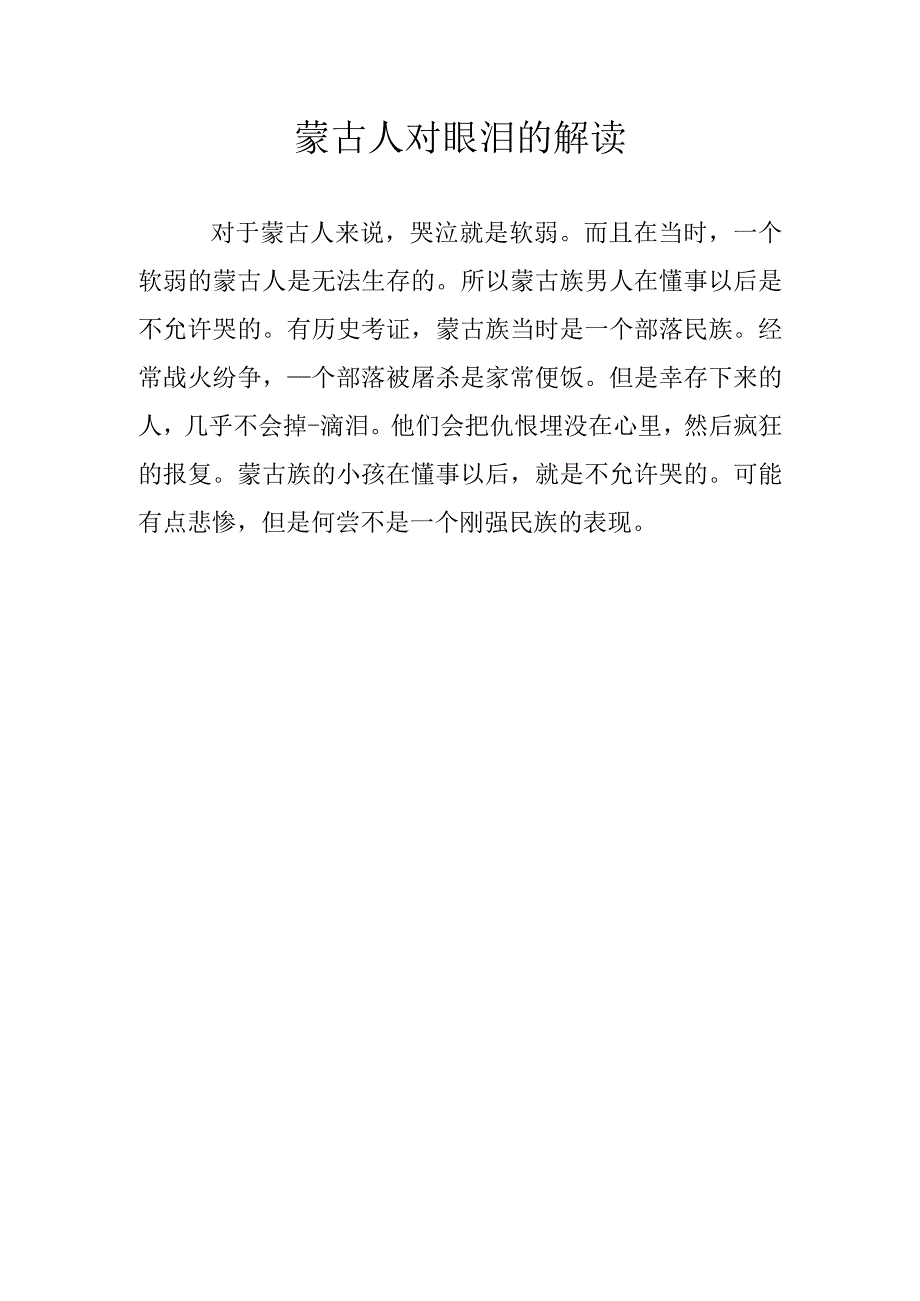 蒙古人对眼泪的解读.docx_第1页