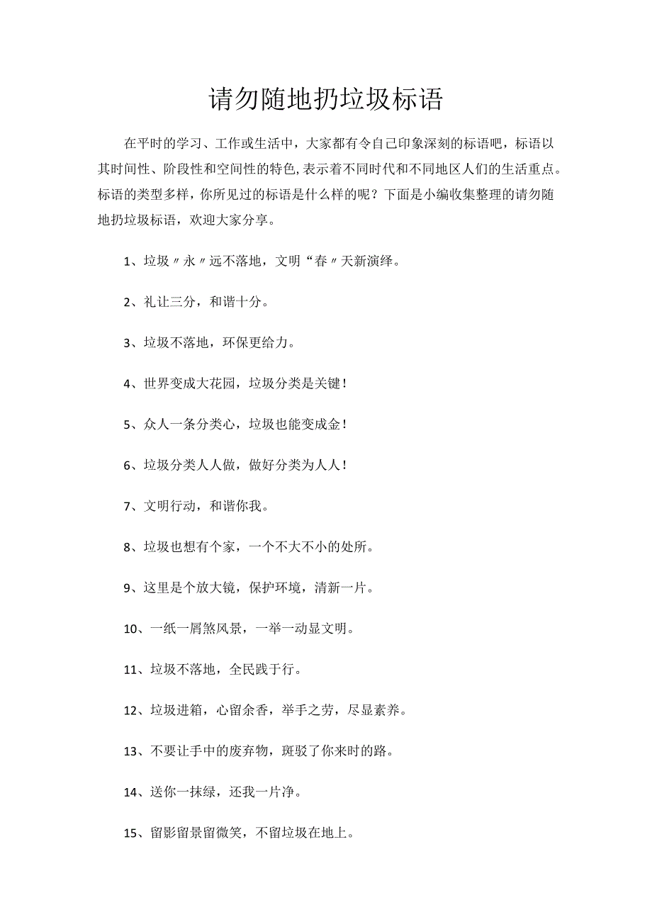 请勿随地扔垃圾标语.docx_第1页