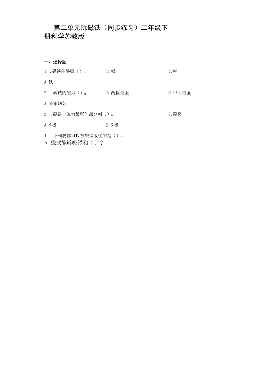 苏教版2017二年级下册科学第二单元 玩磁铁 练习 含答案.docx_第1页