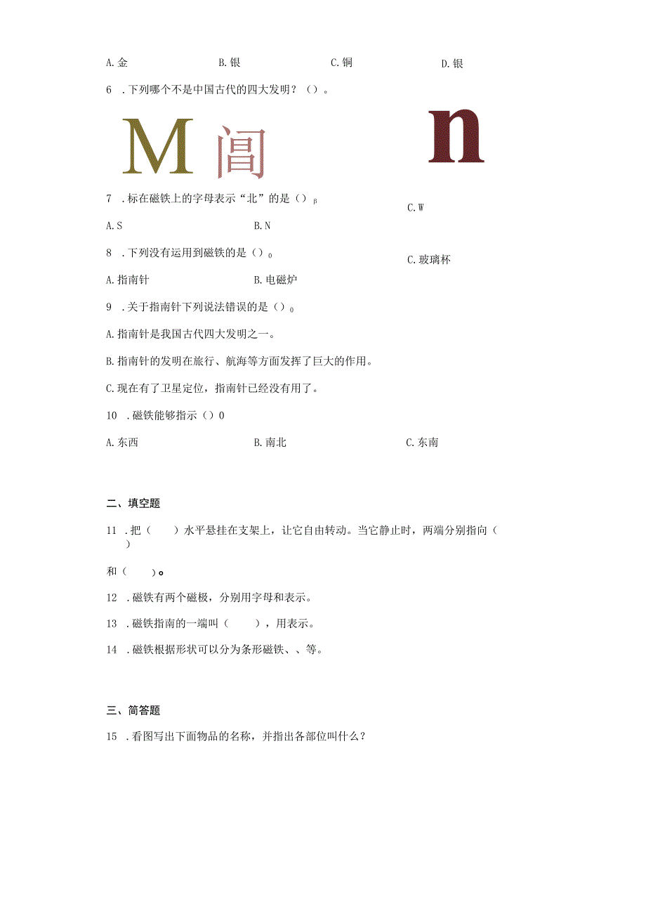 苏教版2017二年级下册科学第二单元 玩磁铁 练习 含答案.docx_第2页