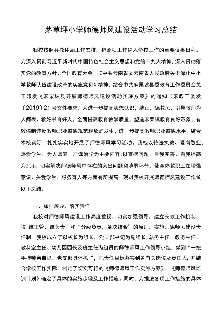 茅草坪小学师德师风建设活动学习总结.docx_第1页