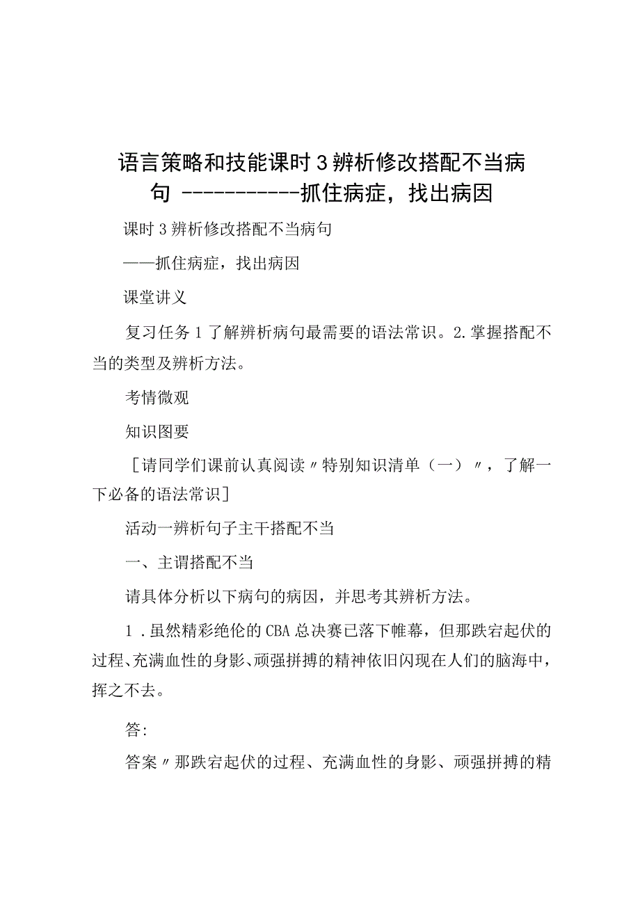 语言策略与技能 课时3 辨析修改搭配不当病句——抓住病症找出病因.docx_第1页