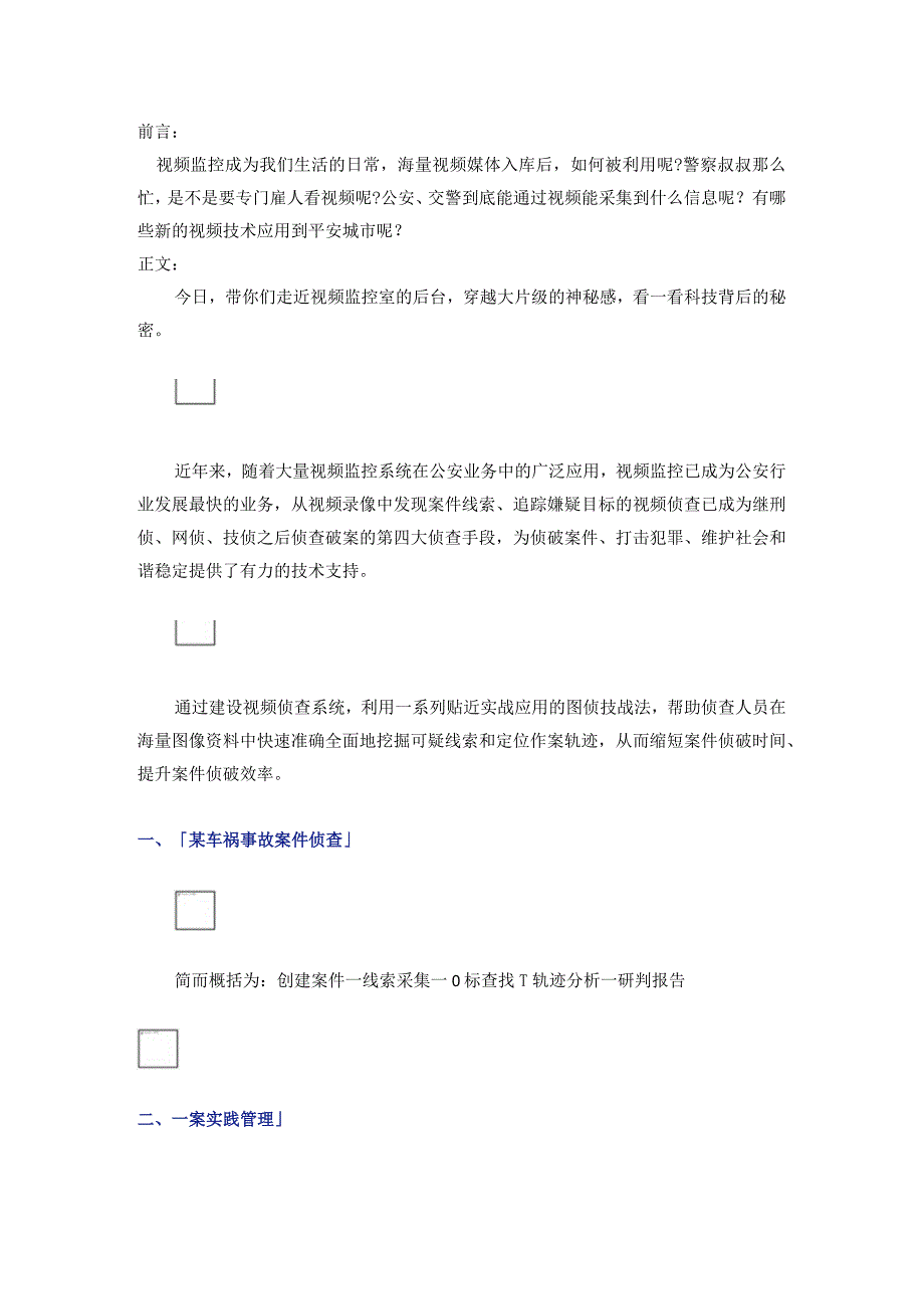 视频监控在智慧城市应用中的新思路2017529.docx_第1页