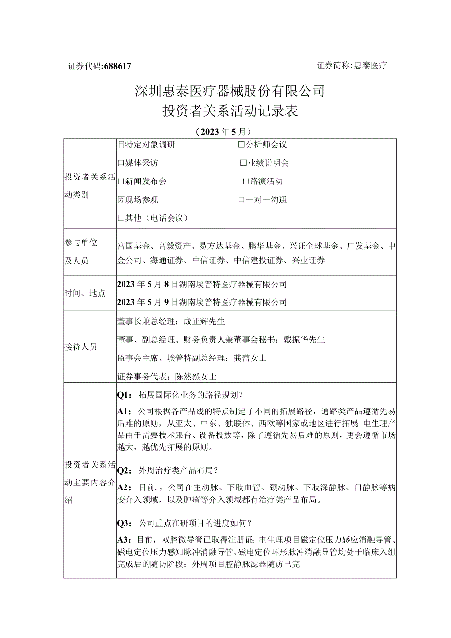 证券代码688617证券简称惠泰医疗深圳惠泰医疗器械股份有限公司投资者关系活动记录表.docx_第1页