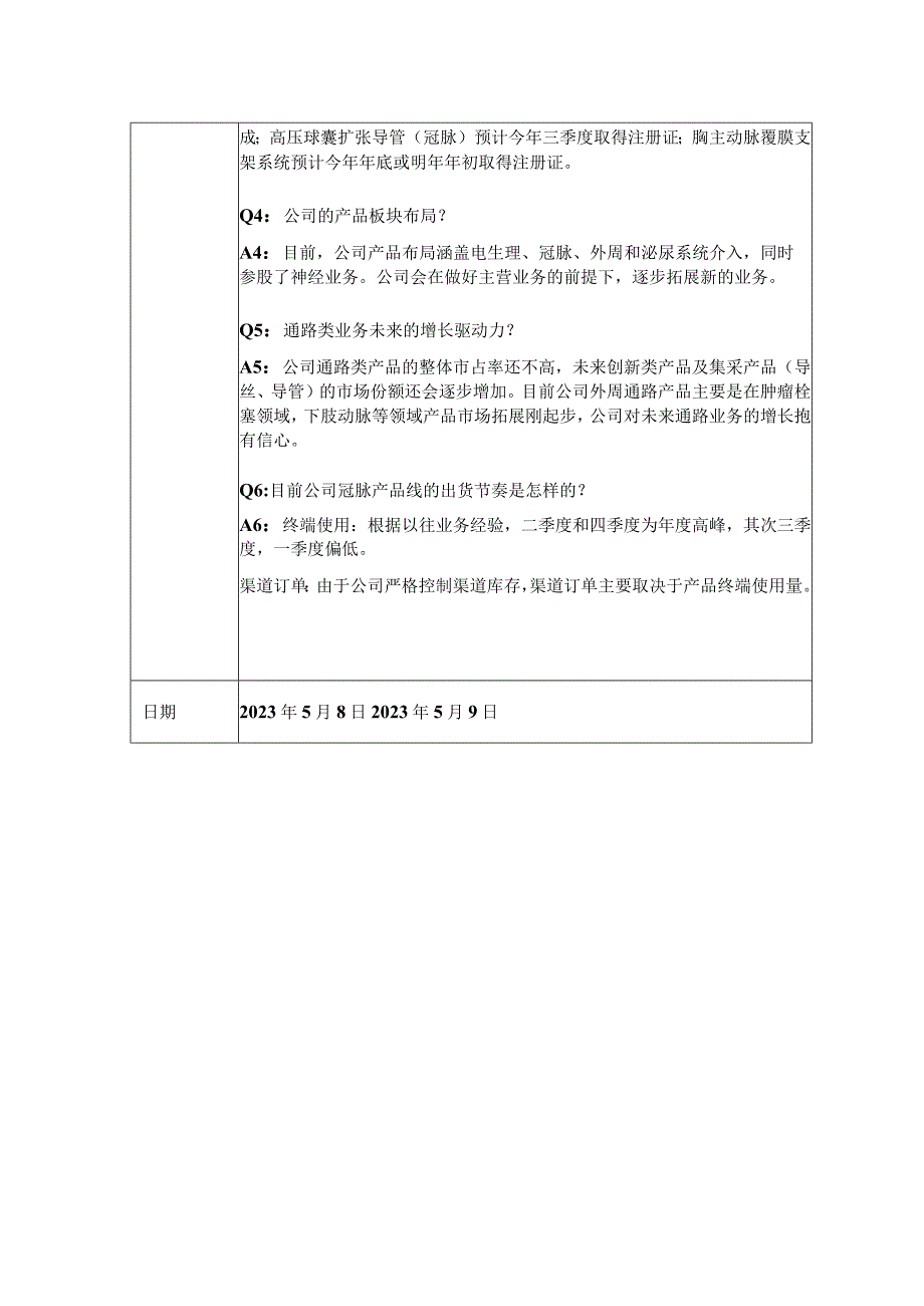 证券代码688617证券简称惠泰医疗深圳惠泰医疗器械股份有限公司投资者关系活动记录表.docx_第2页