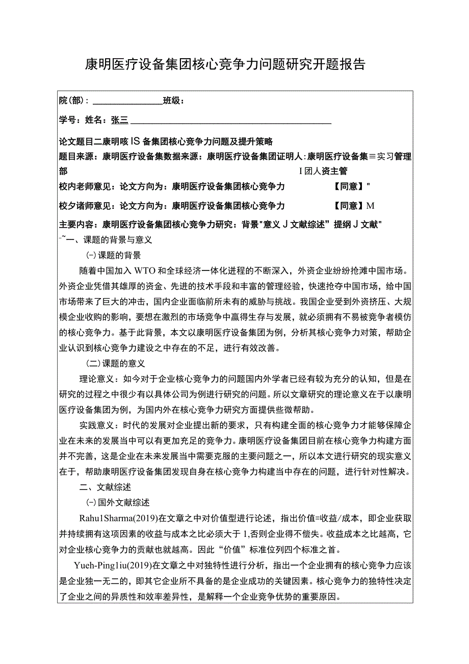 试论康明医疗设备集团核心竞争力开题报告.docx_第1页