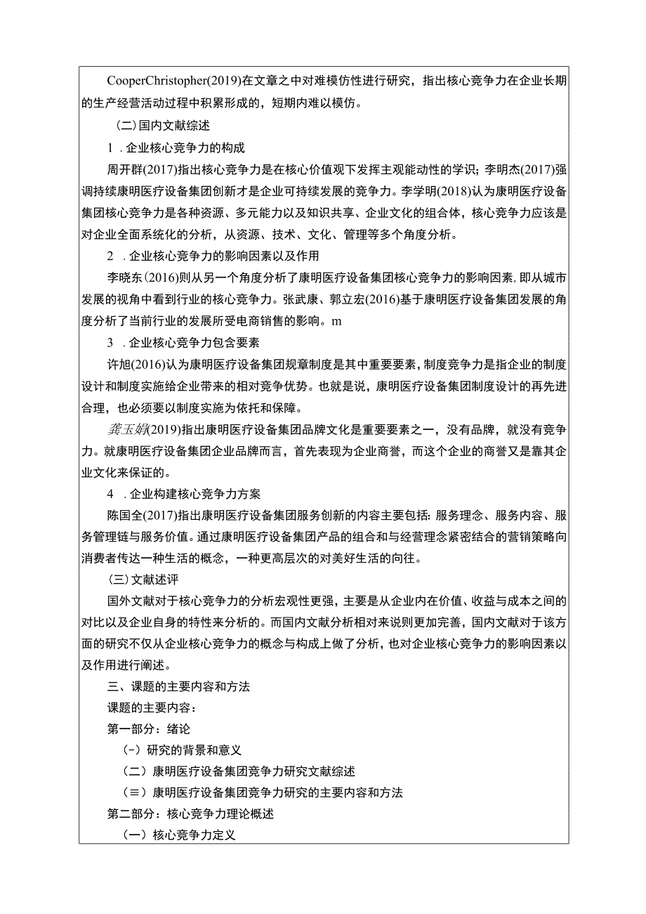 试论康明医疗设备集团核心竞争力开题报告.docx_第2页