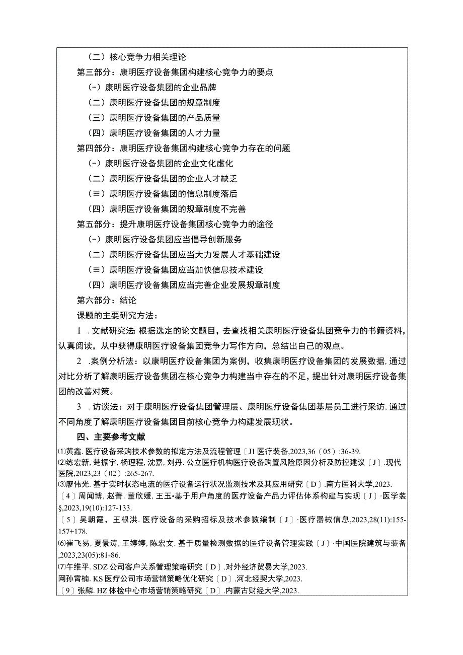 试论康明医疗设备集团核心竞争力开题报告.docx_第3页