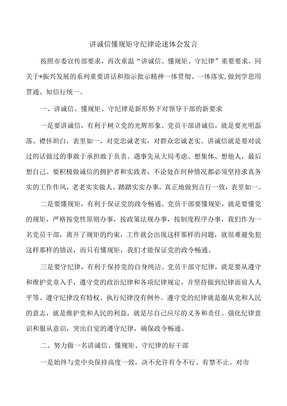 讲诚信懂规矩守纪律论述体会发言.docx_第1页