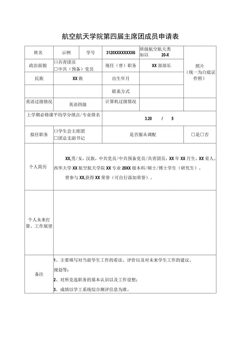 航空航天学院第四届主席团成员申请表.docx_第1页