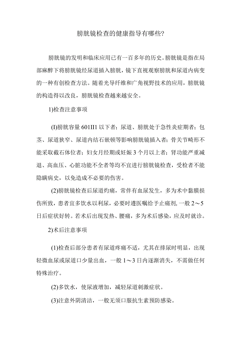 膀胱镜检查的健康指导有哪些.docx_第1页