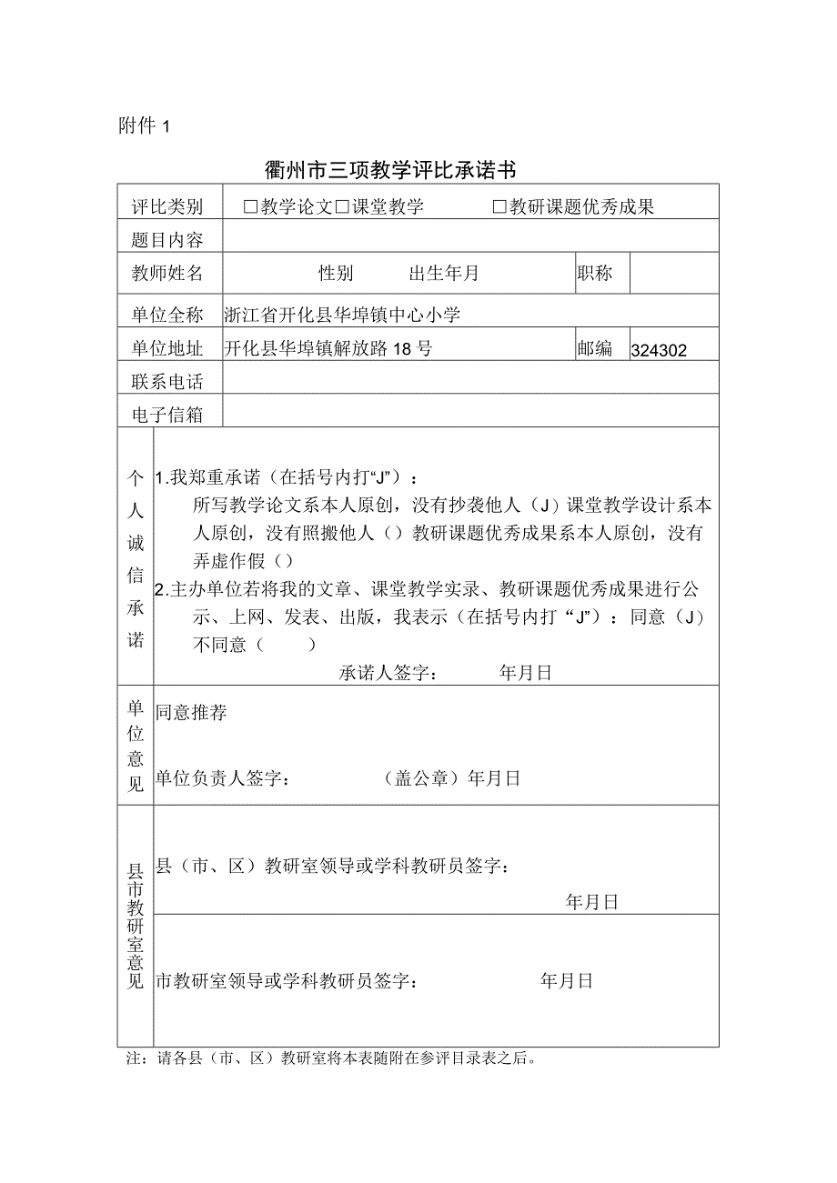 衢州市教学三项竞赛评比承诺书.docx_第1页