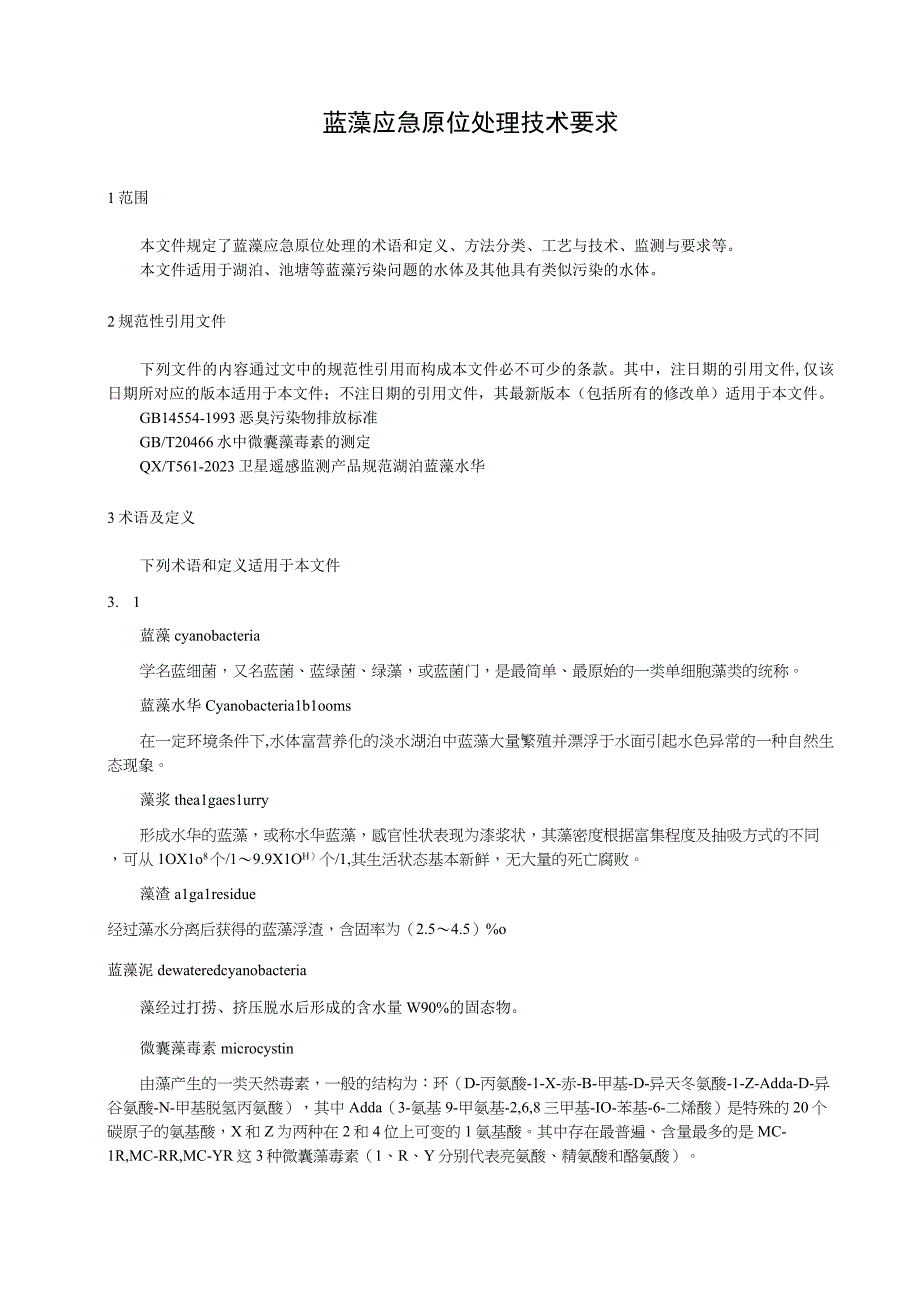 蓝藻应急原位处理技术要求.docx_第1页