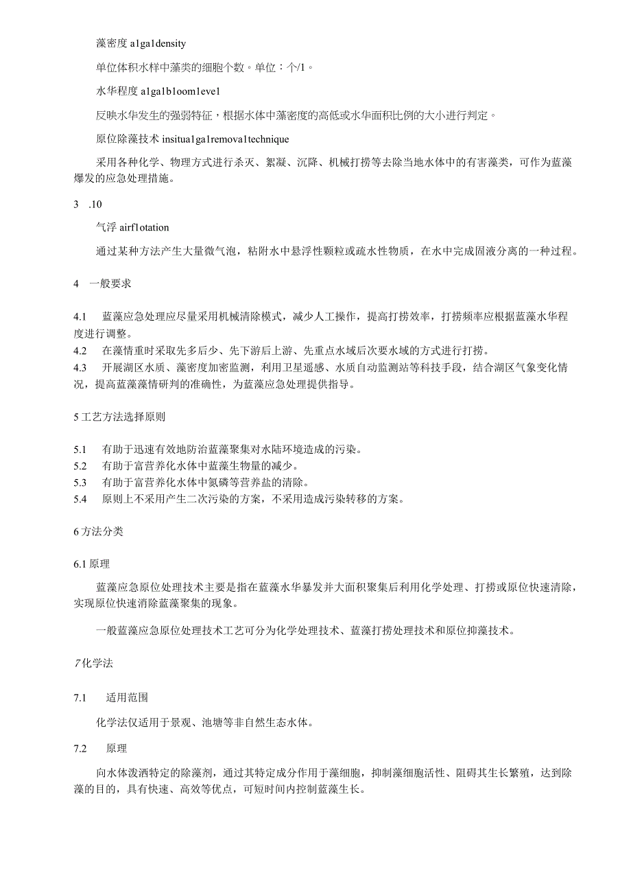 蓝藻应急原位处理技术要求.docx_第2页