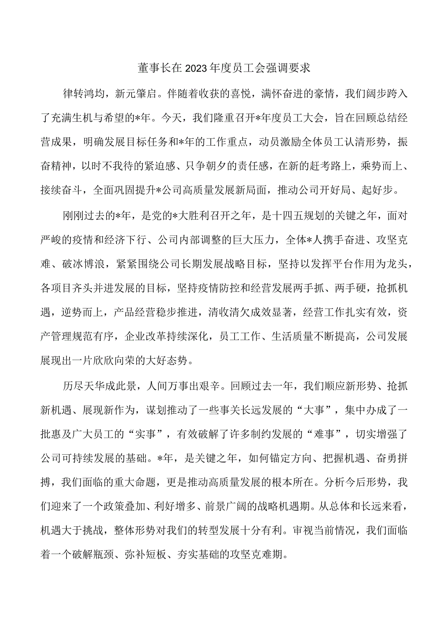 董事长在2023年度员工会强调要求.docx_第1页