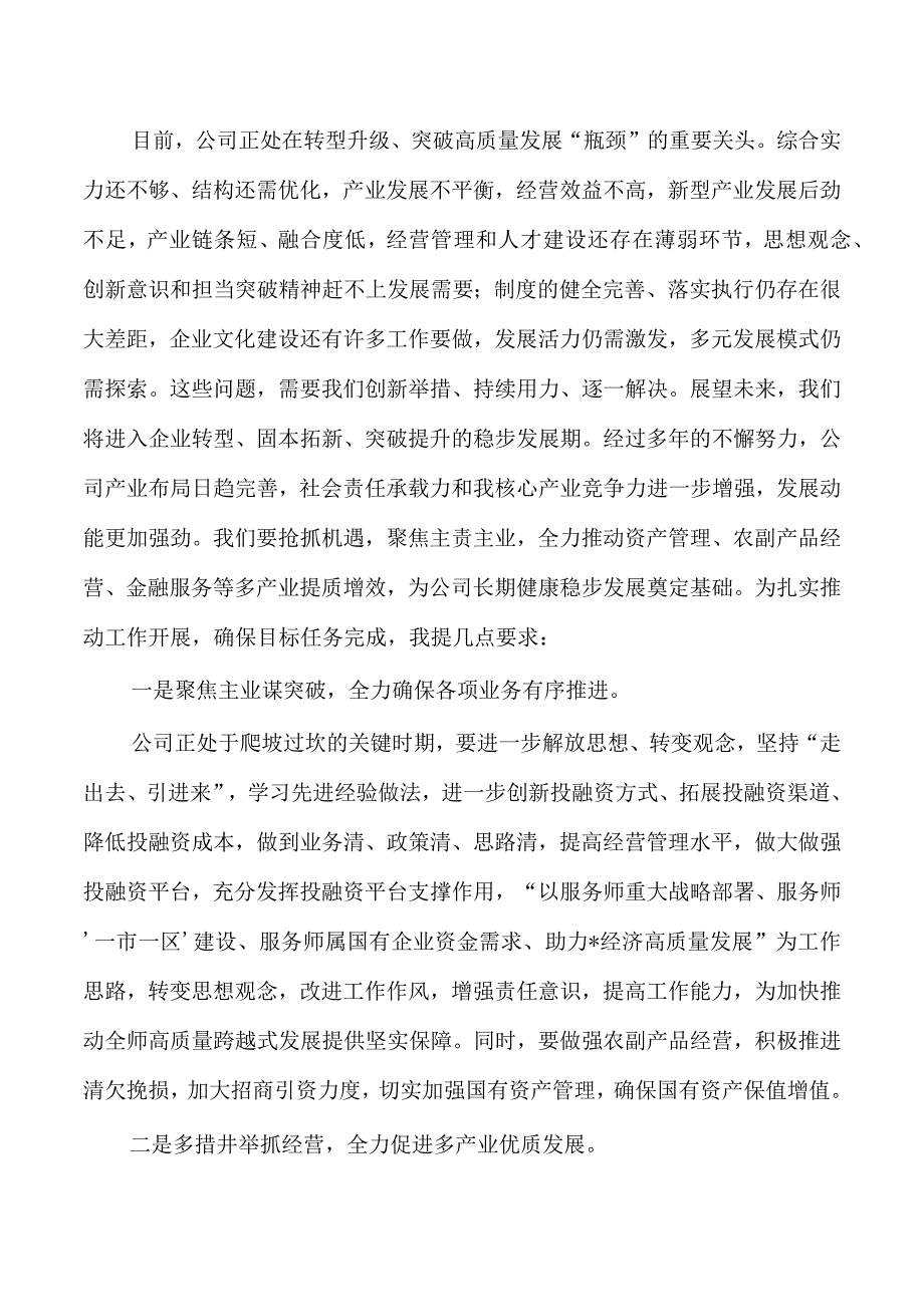 董事长在2023年度员工会强调要求.docx_第2页